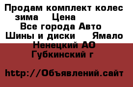 Продам комплект колес(зима) › Цена ­ 25 000 - Все города Авто » Шины и диски   . Ямало-Ненецкий АО,Губкинский г.